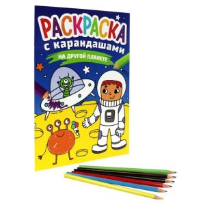 РАСКРАСКА С КАРАНДАШАМИ. НА ДРУГОЙ ПЛАНЕТЕ