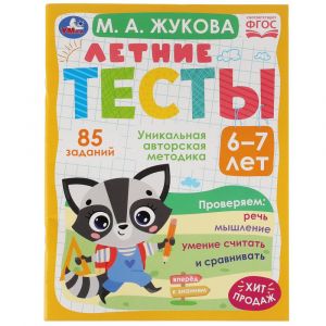 Летние тесты. 6-7 лет. М. А.  Жукова. 85 заданий.