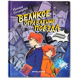 Великое ограбление поезда