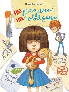 Воспитание с любовью. Нежадина-неговядина.