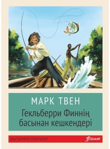 Гекльберри Финнің басынан кешкендері : хикаят / Марк Твен (Покетбук) 2021 жыл