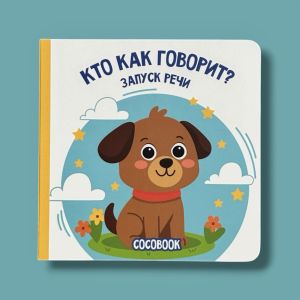 Как говорят животные? Книжка-картонка