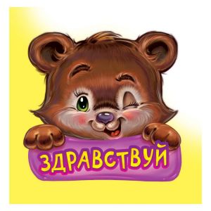 Вежливые слова. Здравствуйте.