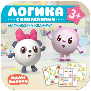Малышарики. Логика с наклейками. Магический квадрат