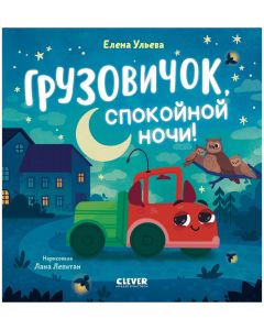 Маленький грузовичок. Грузовичок, спокойной ночи!/Ульева Е.