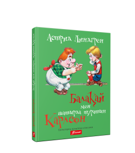Балақай мен шатырда тұратын Карлсон : ертегі-хикаят / Астрид Линдгрен