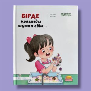 Бірде қолымды жумап едім… "Үлгі болар оқиғалар" сериясы