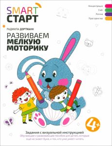 Развиваем мелкую моторику: задания с визуальной инструкцией: 4+. - Изд. 3-е