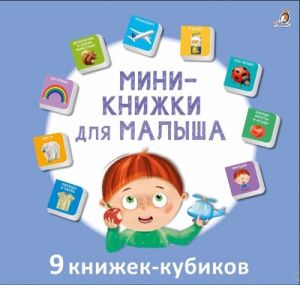 Мини-книжки для малыша