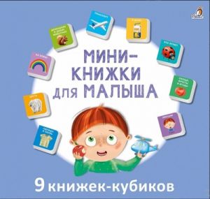 Мими  книжки для малыша