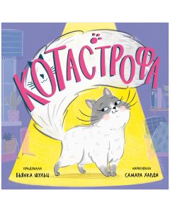 Книжки-картинки. КОТастрофа/Шульц Б.