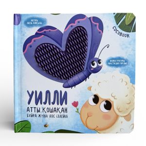 Уилли атты қошақан. Үлпілдек беттер. Тактильді кітап