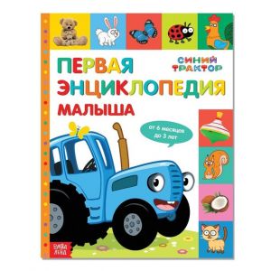 Первая энциклопедия малыша 128 стр, Синий трактор, 7666809