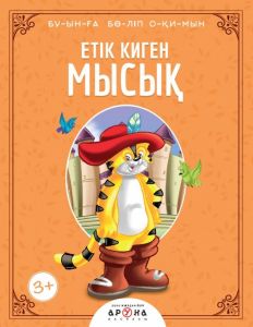 Етік киген мысық