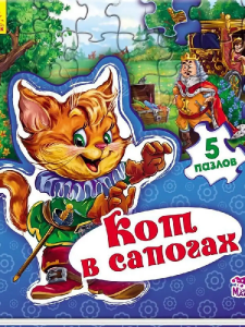 Мир сказки: Кот в сапогах