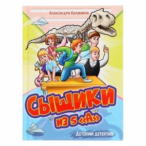 ДЕТСКИЙ ДЕТЕКТИВ. Сыщики из 5"А"