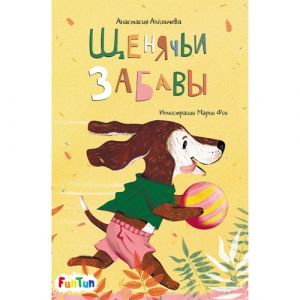 Моя сказкотерапия: Щенячьи забавы