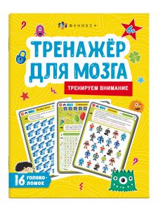 "Тренажер для мозга" ВНИМАНИЕ 