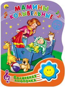 ВОЛШЕБНАЯ КНОПОЧКА. МАМИНЫ КОЛЫБЕЛЬНЫЕ