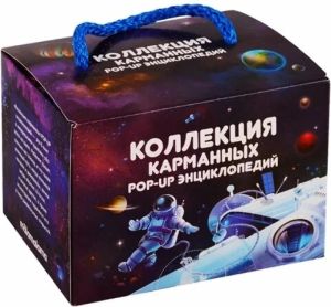 Набор «Коллекция карманных POP-UP энциклопедий. Комплект №1»