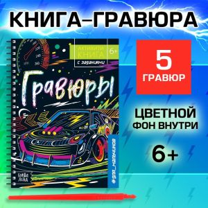 Активити- книга с заданиями "Гравюры. Для мальчиков" 
