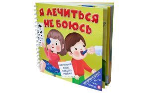 Книга на пружине Я ЛЕЧИТЬСЯ НЕ БОЮСЬ