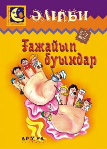 Ғажайып буындар (мягк.переп.)