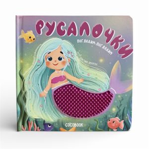 Русалочки. Погладим-поглядим. Тактильная книжка