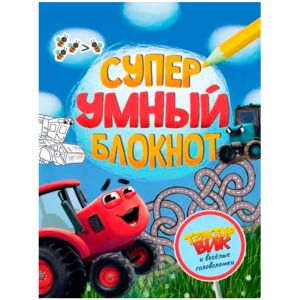 СУПЕРУМНЫЙ БЛОКНОТ. ТРАКТОР ВИК И ВЕСЁЛЫЕ ГОЛОВОЛОМКИ