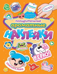 Ароматные наклейки. Поощрительные наклейки.
