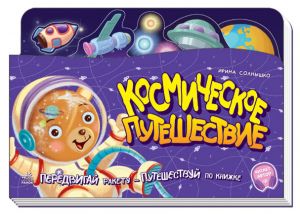 Книжка-путешествие. Космическое путешествие