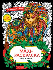 Макси-антистресс. В гармонии с собой.