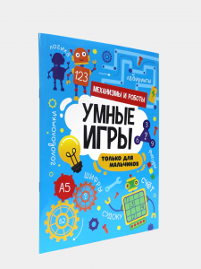 УМНЫЕ ИГРЫ ДЛЯ МАЛЬЧИКОВ. МЕХАНИЗМЫ И РОБОТЫ
