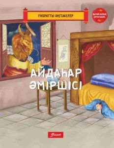 Айдаһар әміршісі