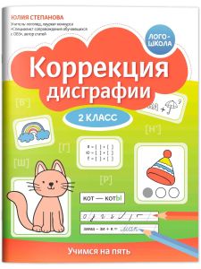 Коррекция дисграфии: 2 класс: учимся на пять