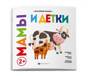 Книжка для детей. "Мои первые книжки" МАМЫ И ДЕТКИ. Ф+