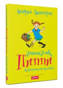 Ұзыншұлық Пиппи Коратуттутт аралында / АстридЛиндгрен