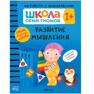 Школа Семи Гномов. Активити с наклейками. Развитие речи 1+