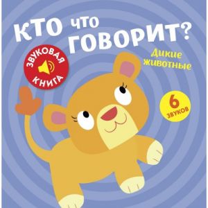 Звуковая книга. Кто что говорит? Дикие животные