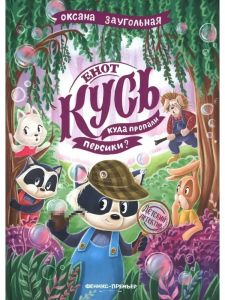 Енот Кусь. Куда пропали персики?