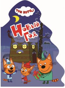 ТРИ КОТА. ВЫРУБКА. ЁЛОЧКА. НОВЫЙ ГОД