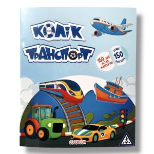 Көлік. Транспорт. Жапсырмалы кітапша. Книжка с наклейками