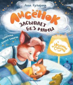 Лисенок засыпает без мамы дп