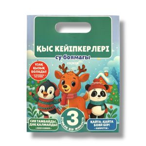 «Қыс кейіпкерлері». Көпреттік су боямақтары жинағы