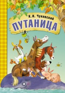 Любимые сказки К.И. Чуковского Путаница (книга в мягкой обложке)