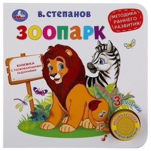 "Умка". Зоопарк. Методика раннего развития.