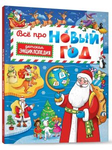 Всё про Новый год. Детская энциклопедия 
