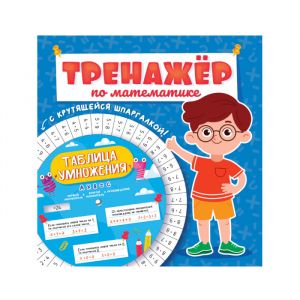 ТРЕНАЖЁР ПО МАТЕМАТИКЕ С КРУТЯЩЕЙСЯ ШПАРГАЛКОЙ. ДЛЯ МАЛЬЧИКОВ