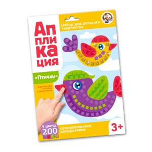 Набор для творчества. Аппликация "Птички" (4 цв, 200 эл) 02780