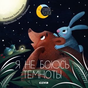 Я не боюсь темноты. Сказки, которые помогают справиться со страхом темноты. 